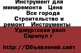 Инструмент для миниремонта › Цена ­ 4 700 - Все города Строительство и ремонт » Инструменты   . Удмуртская респ.,Сарапул г.